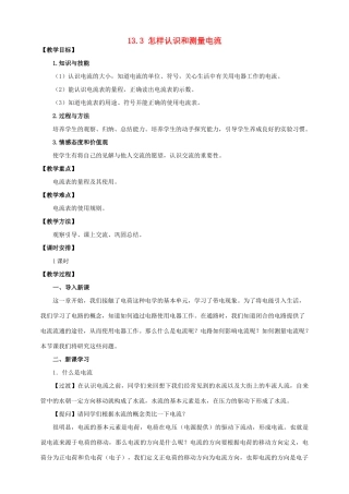 九年级物理上册 第十三章 探究简单电路 13.3 怎样认识和测量电流教案 （新版）粤教沪版-（新版）粤教沪版初中九年级上册物理教案
