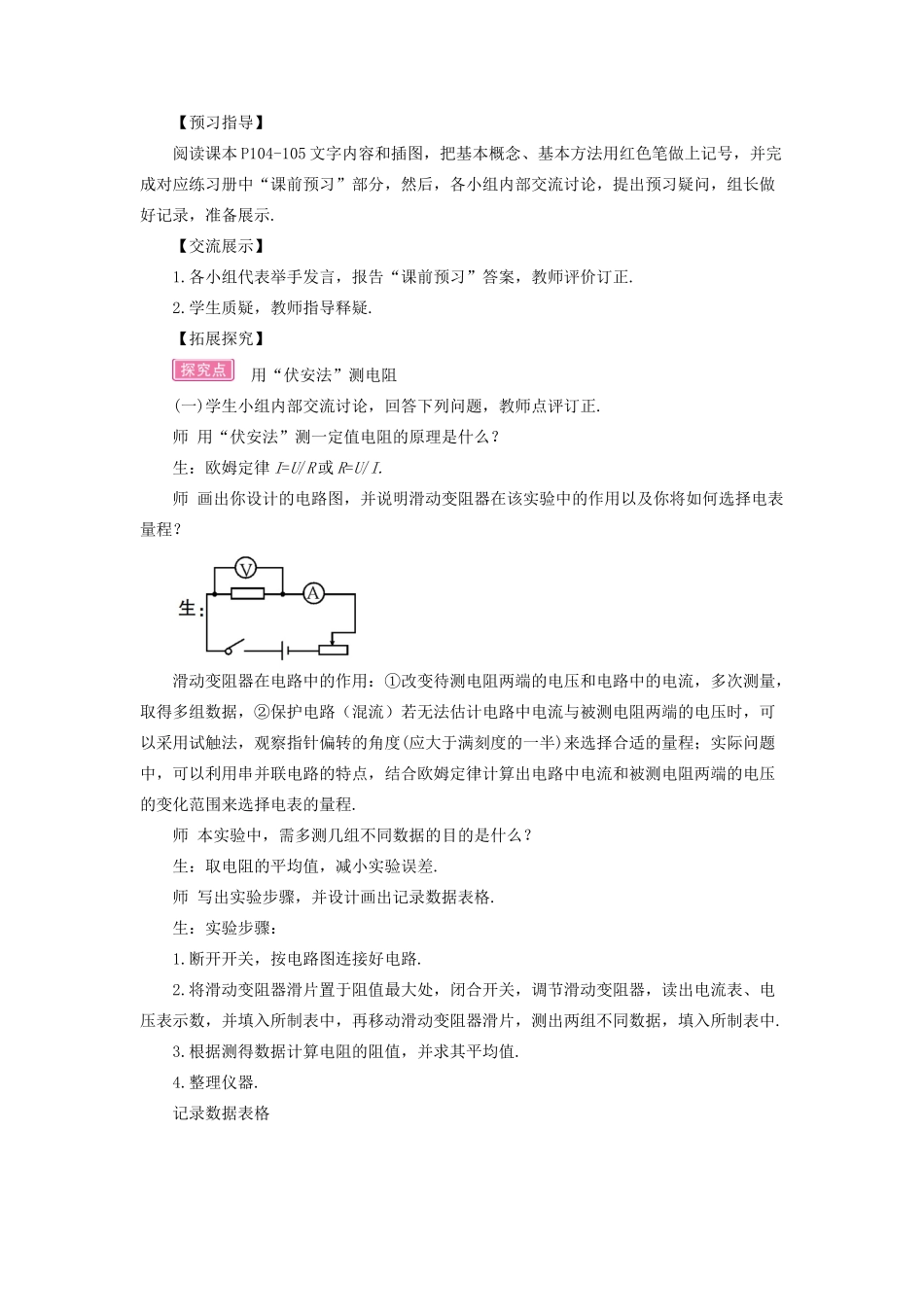 九年级物理全册 第十五章 第三节“伏安法”测电阻（第1课时“伏安法”测电阻）教案 （新版）沪科版-（新版）沪科版初中九年级全册物理教案_第2页