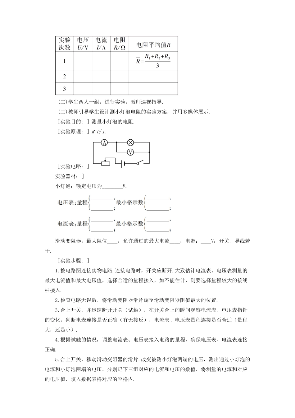 九年级物理全册 第十五章 第三节“伏安法”测电阻（第1课时“伏安法”测电阻）教案 （新版）沪科版-（新版）沪科版初中九年级全册物理教案_第3页