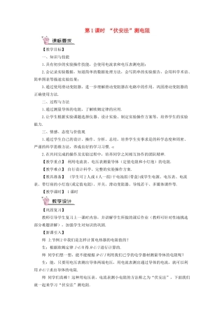 九年级物理全册 第十五章 第三节“伏安法”测电阻（第1课时“伏安法”测电阻）教案 （新版）沪科版-（新版）沪科版初中九年级全册物理教案
