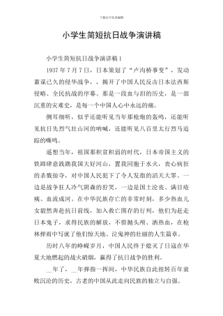 小学生简短抗日战争演讲稿