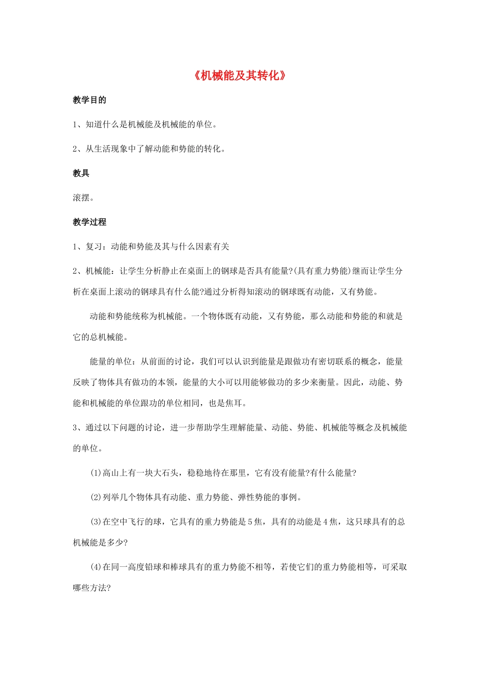 八年级物理上册 第11章 第4节 机械能及其转化（第2课时）教案 （新版）新人教版_第1页