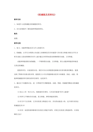 八年级物理上册 第11章 第4节 机械能及其转化（第2课时）教案 （新版）新人教版