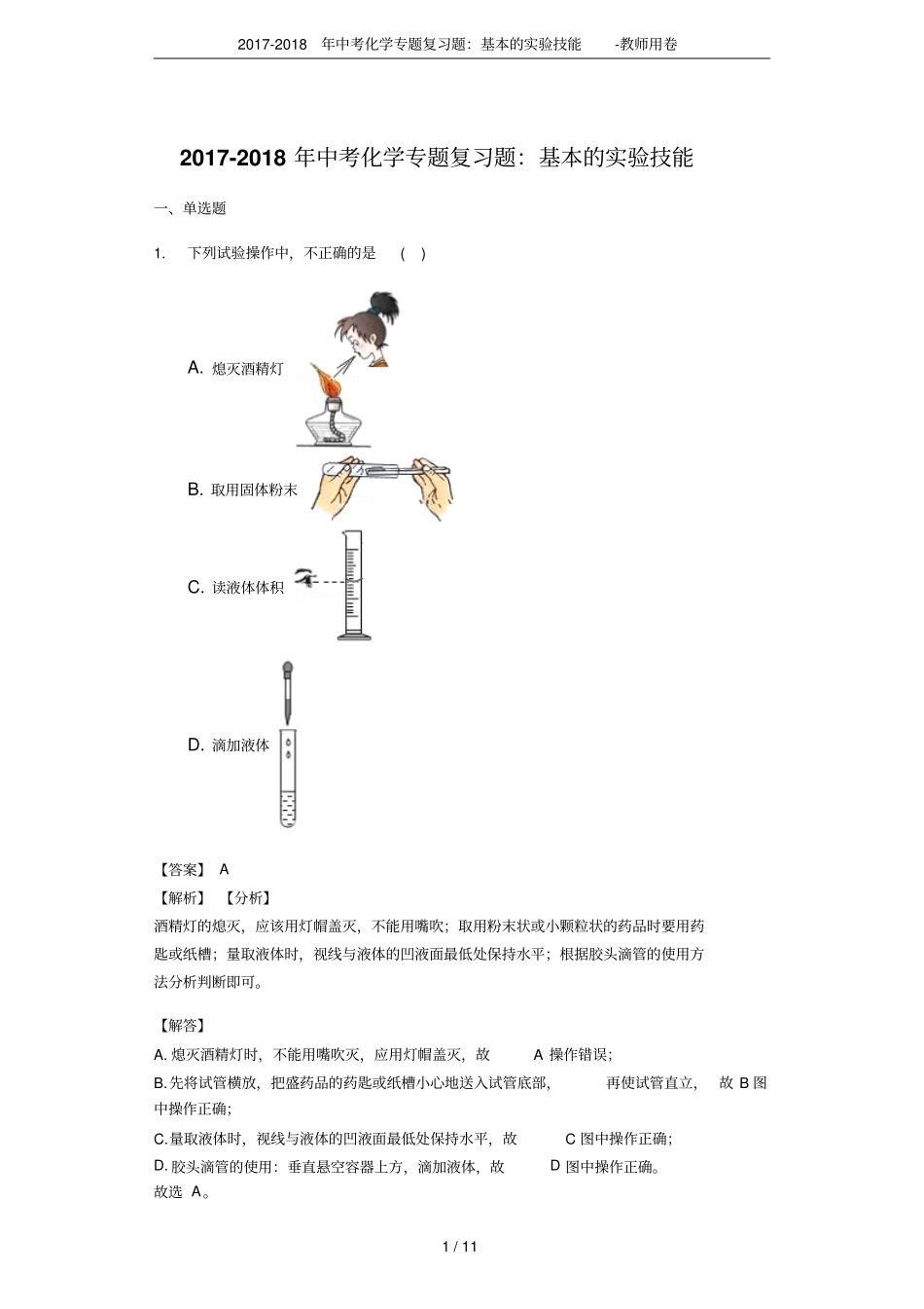 2017-2018年中考化学专题复习题：基本的试验技能-教师用卷_第1页