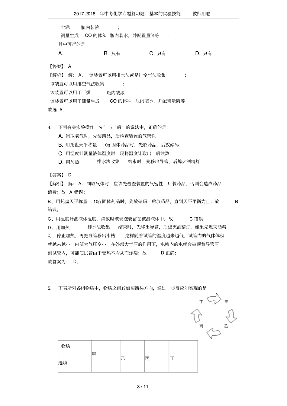 2017-2018年中考化学专题复习题：基本的试验技能-教师用卷_第3页