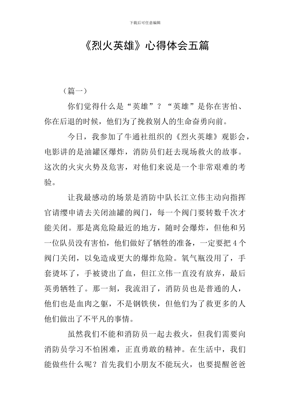 《烈火英雄》心得体会五篇_第1页