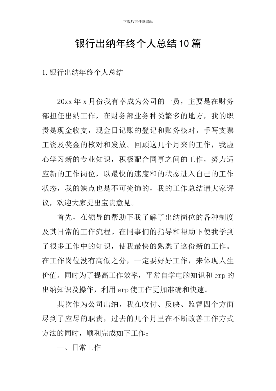 银行出纳年终个人总结10篇_第1页