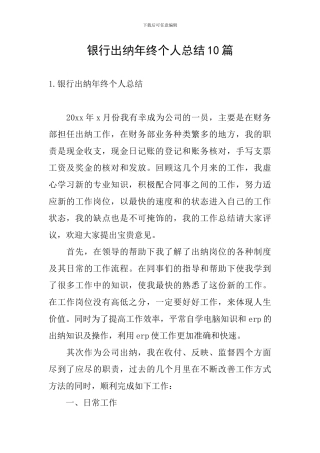 银行出纳年终个人总结10篇