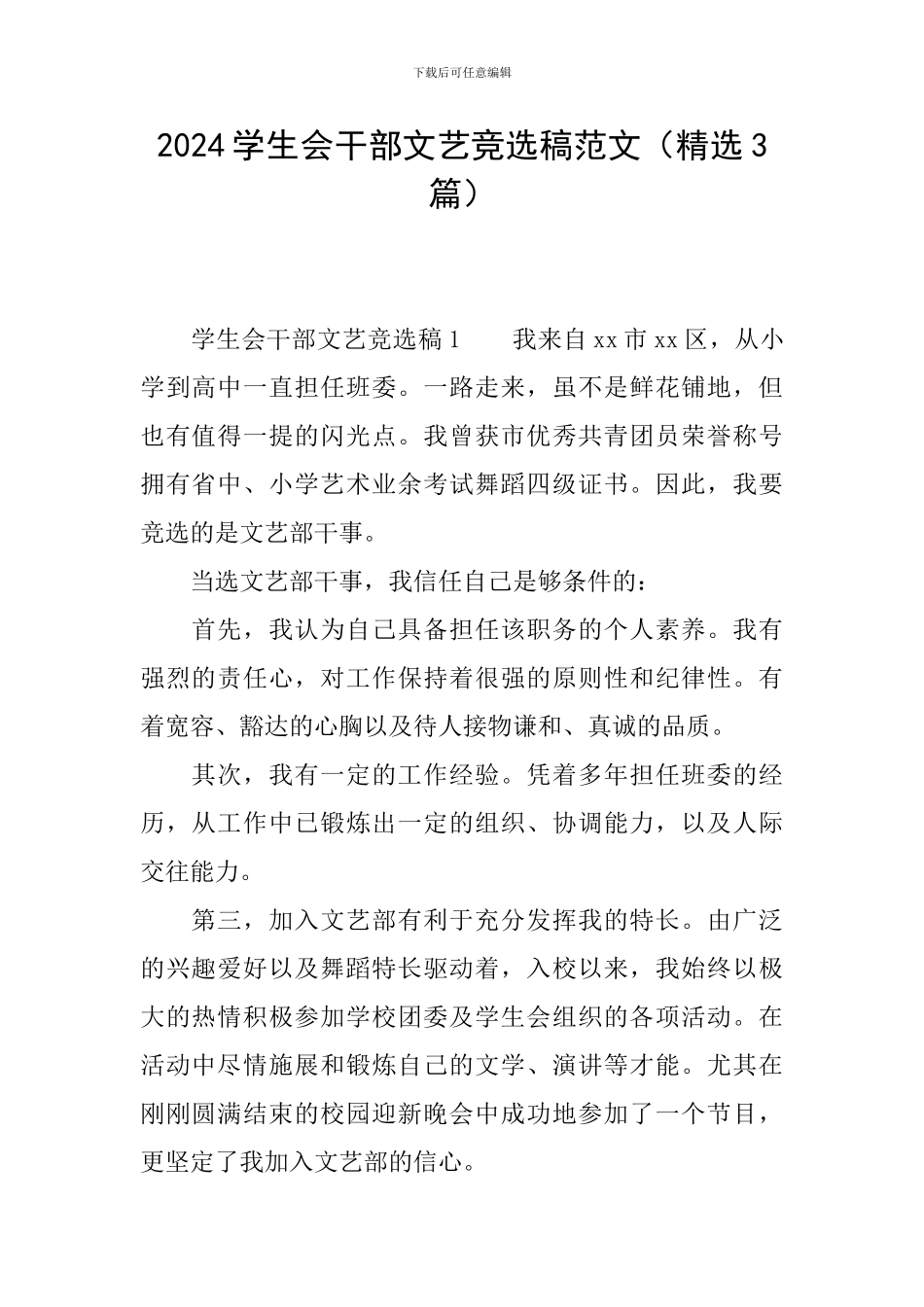2024学生会干部文艺竞选稿范文_第1页