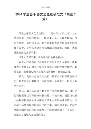 2024学生会干部文艺竞选稿范文