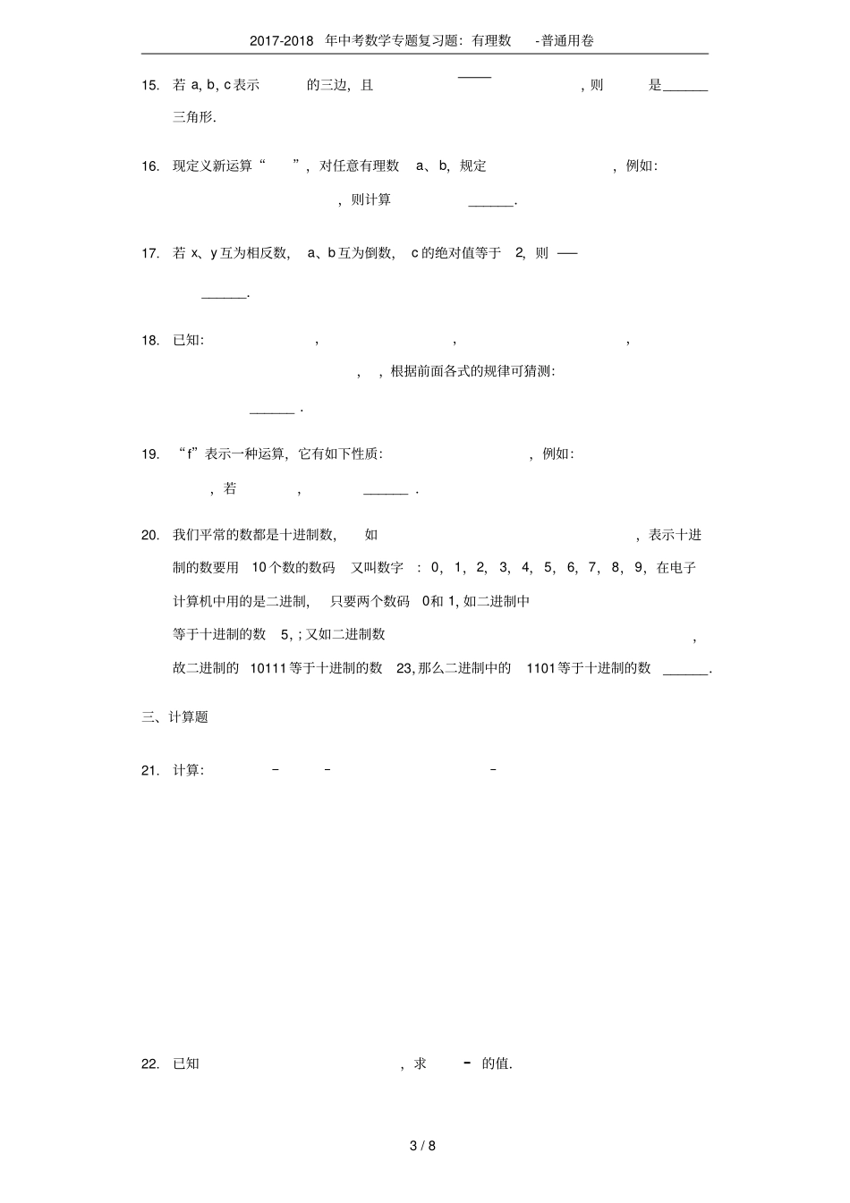 2017-2018年中考数学专题复习题：有理数-普通用卷_第3页