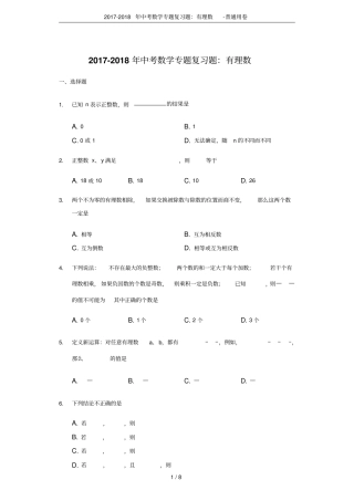 2017-2018年中考数学专题复习题：有理数-普通用卷
