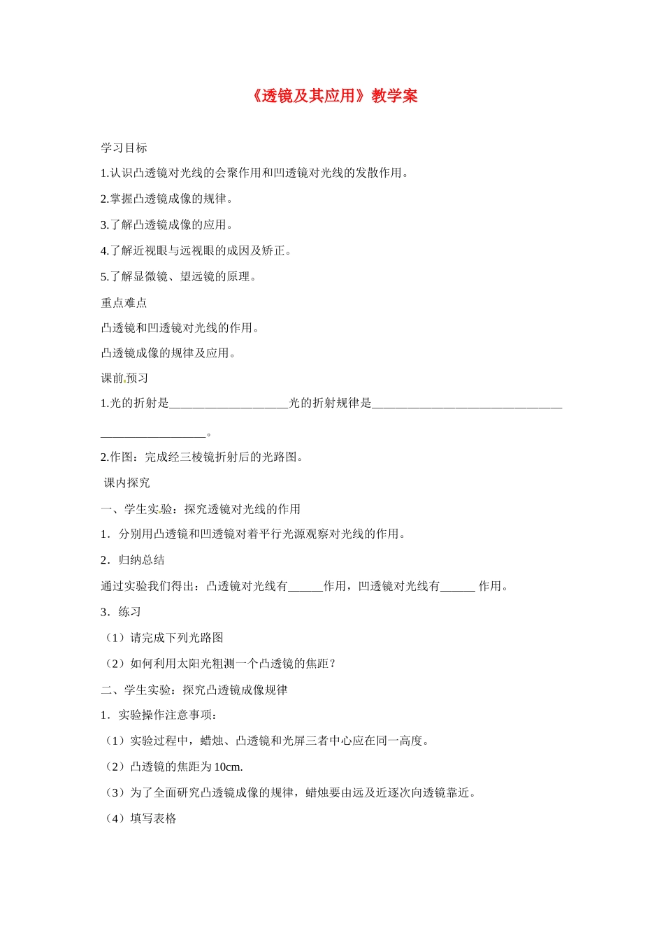 吉林省伊通县实验中学八年级物理上册《透镜及其应用》教学案 （新版）新人教版_第1页