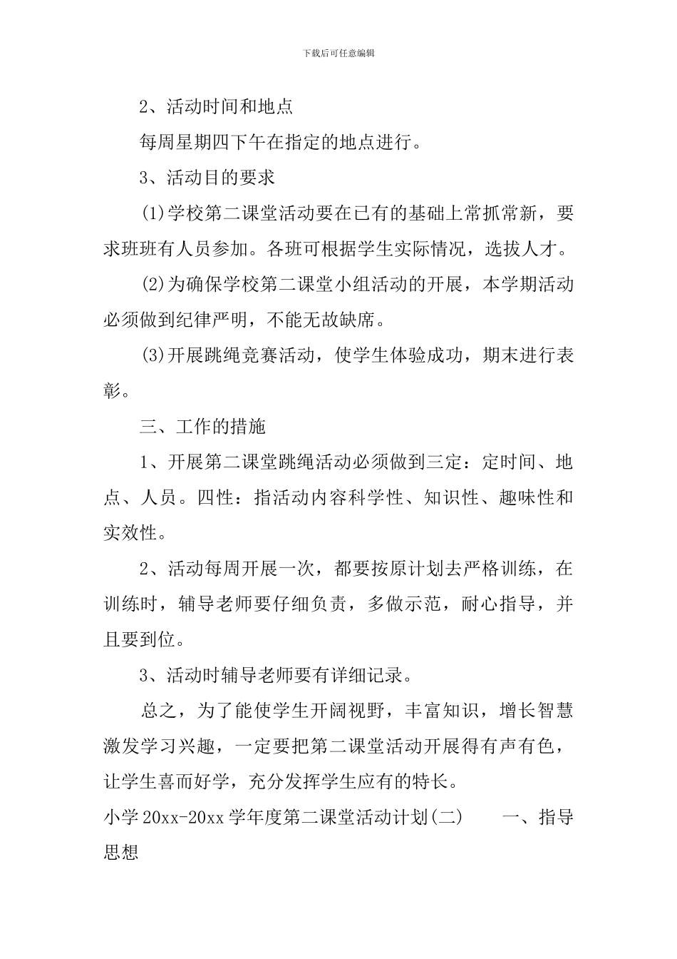 小学2024-2024学年度第二课堂活动计划_第2页