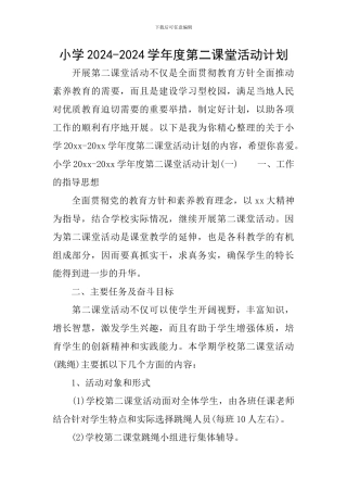小学2024-2024学年度第二课堂活动计划