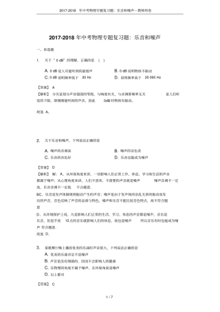 2017-2018年中考物理专题复习题：乐音和噪声-教师用卷