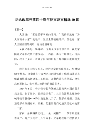 纪念改革开放四十周年征文范文精选10篇