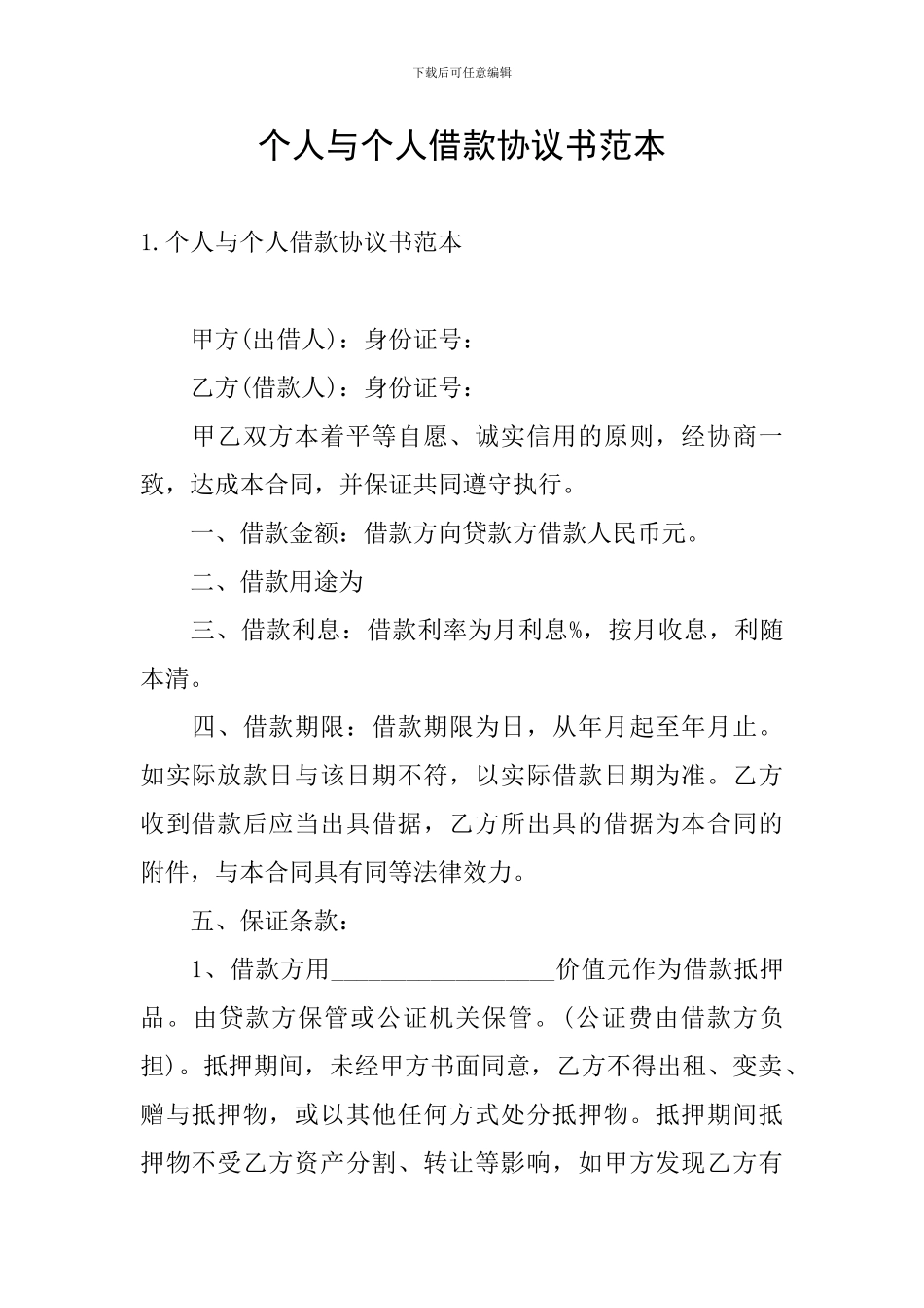 个人与个人借款协议书范本_第1页