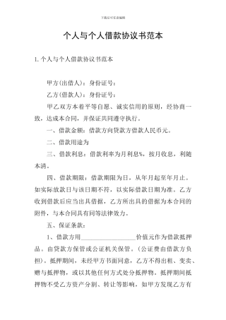 个人与个人借款协议书范本