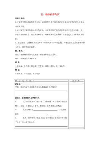 八年级物理下册 第10章 第5节《物体的浮与沉》教学案（无答案）（新版）苏科版