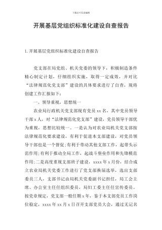 开展基层党组织标准化建设自查报告