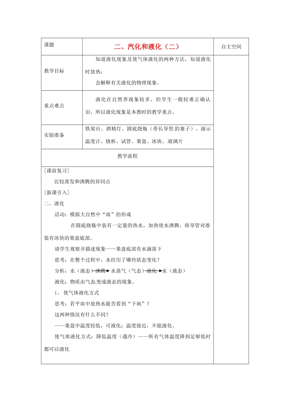 八年级物理上册 2.2 汽化和液化教案2 （新版）苏科版-（新版）苏科版初中八年级上册物理教案_第1页