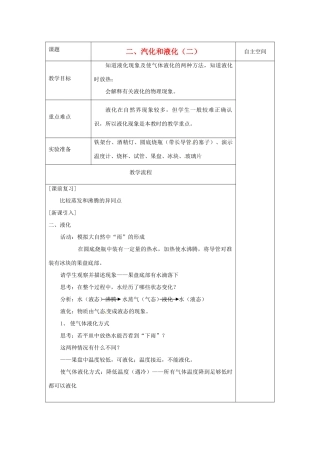 八年级物理上册 2.2 汽化和液化教案2 （新版）苏科版-（新版）苏科版初中八年级上册物理教案