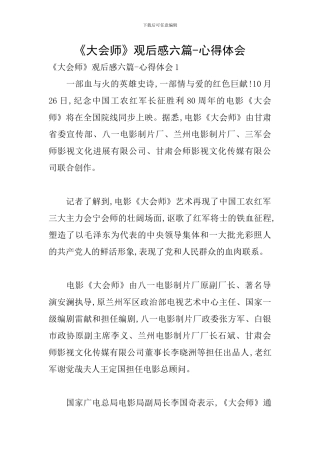 《大会师》观后感六篇-心得体会
