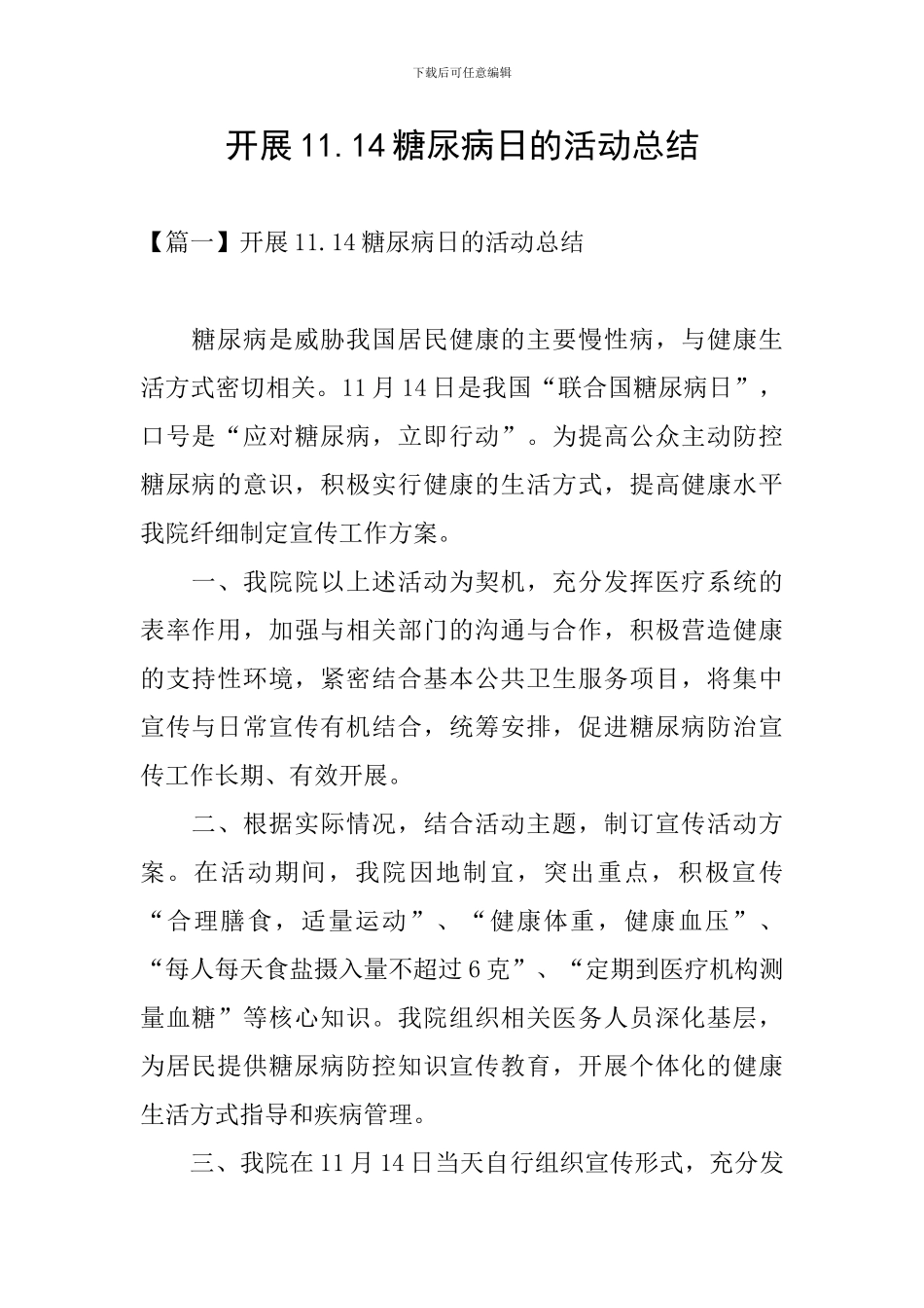 开展11.14糖尿病日的活动总结_第1页