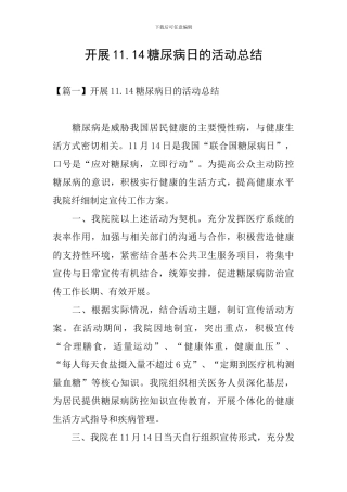 开展11.14糖尿病日的活动总结