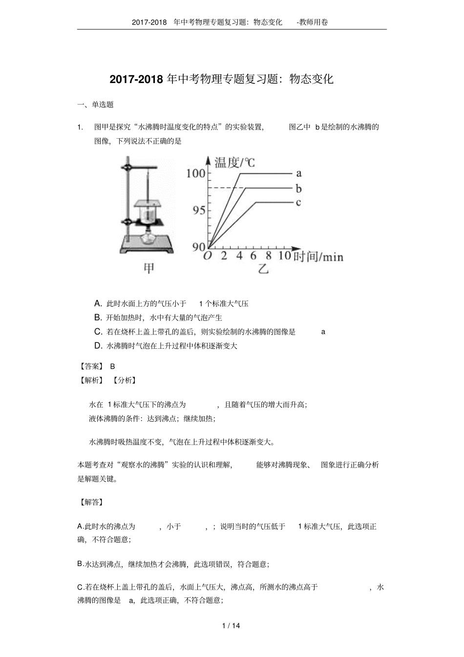 2017-2018年中考物理专题复习题：物态变化-教师用卷_第1页