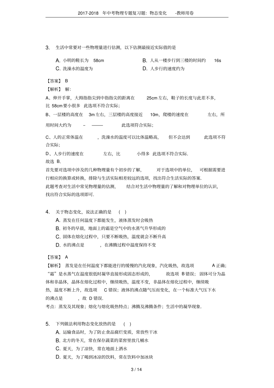 2017-2018年中考物理专题复习题：物态变化-教师用卷_第3页