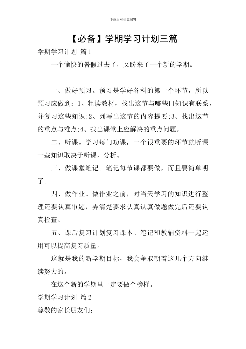 【必备】学期学习计划三篇_第1页