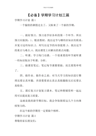 【必备】学期学习计划三篇