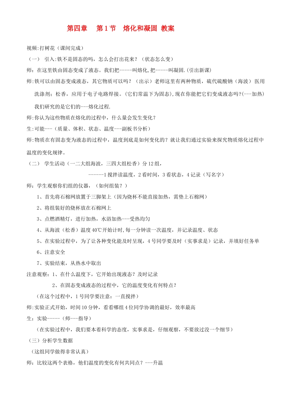 七年级科学上册 第4章 物质的特性 第一节熔化与凝固  教案浙教版_第1页