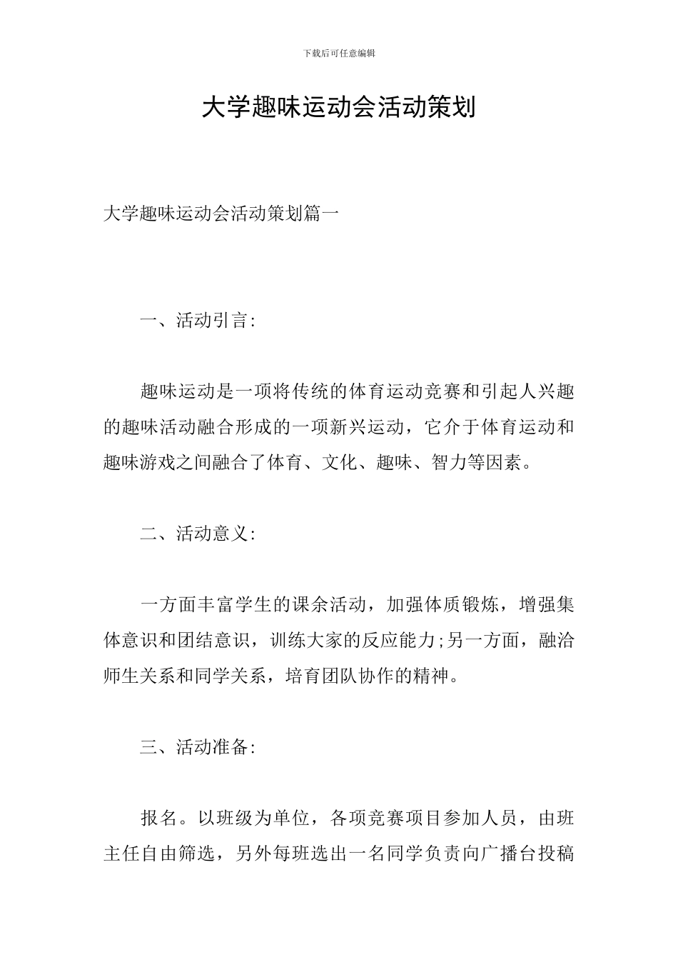 大学趣味运动会活动策划_第1页