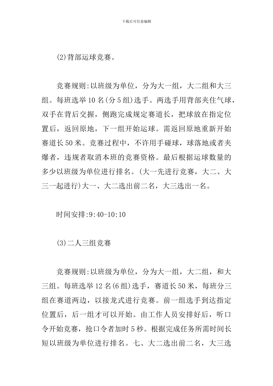 大学趣味运动会活动策划_第3页