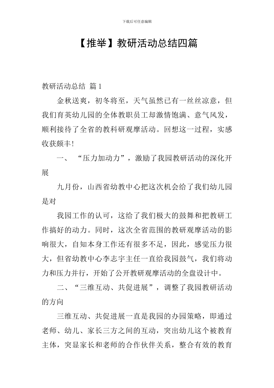 【推荐】教研活动总结四篇_第1页