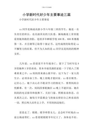 小学新时代好少年主要事迹三篇
