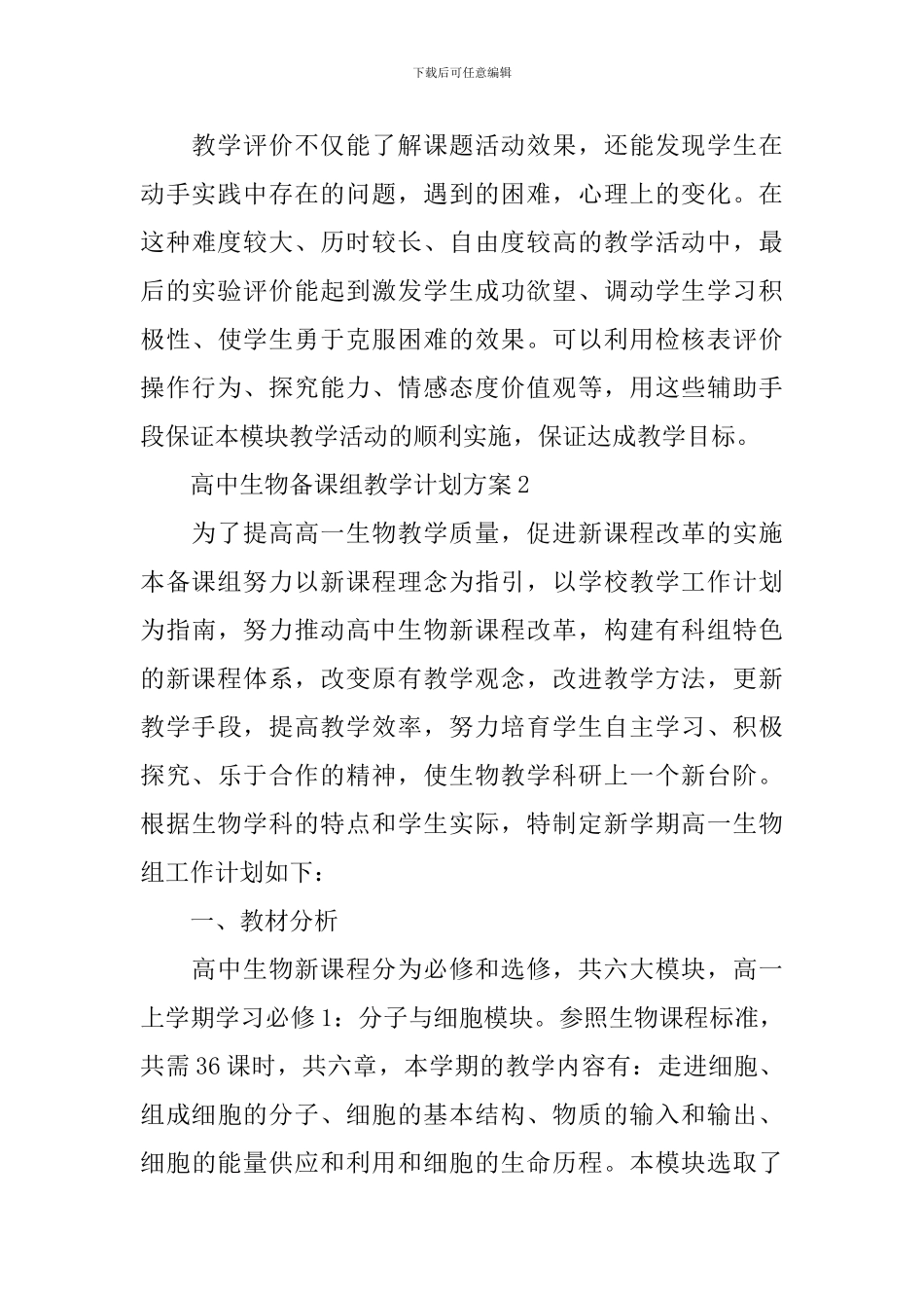 高中生物备课组教学计划方案_第3页