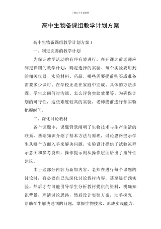 高中生物备课组教学计划方案