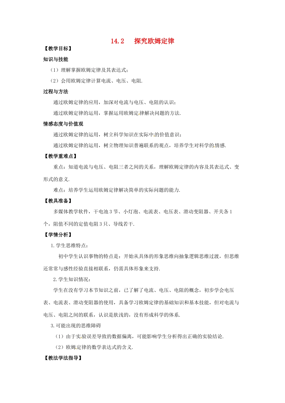 九年级物理上册 第十四章 探究欧姆定律 14.2 探究欧姆定律教案 （新版）粤教沪版-（新版）粤教沪版初中九年级上册物理教案_第1页