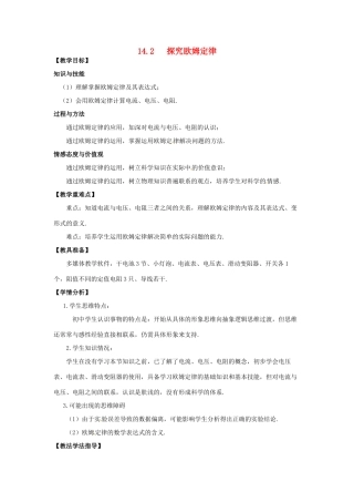 九年级物理上册 第十四章 探究欧姆定律 14.2 探究欧姆定律教案 （新版）粤教沪版-（新版）粤教沪版初中九年级上册物理教案