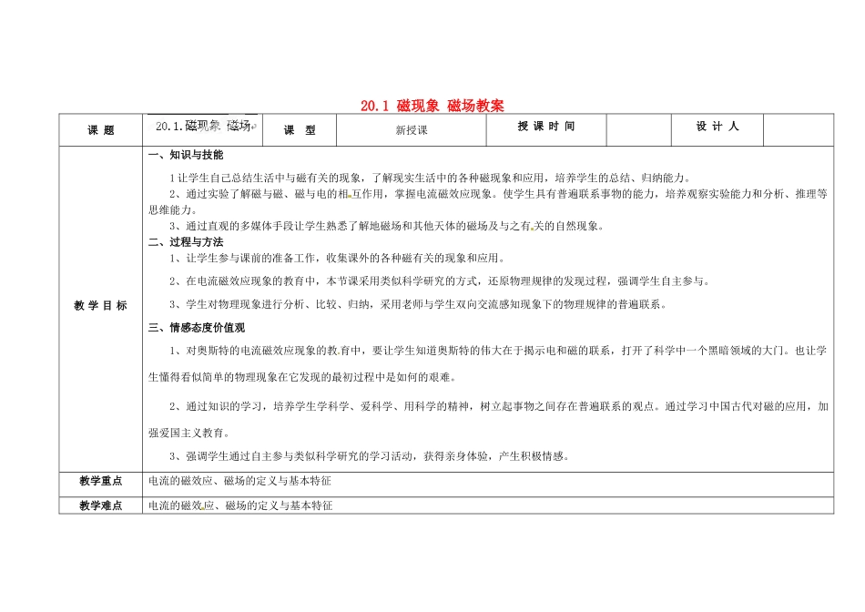 吉林省长春市第一零四中学九年级物理全册 20.1 磁现象 磁场教案 （新版）新人教版_第1页