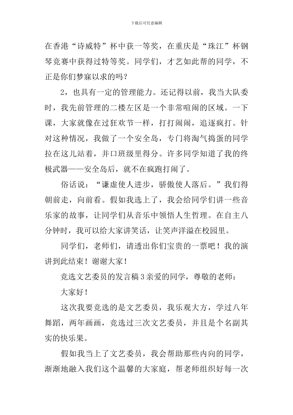 竞选文艺委员的发言稿_第3页