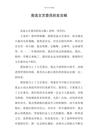 竞选文艺委员的发言稿