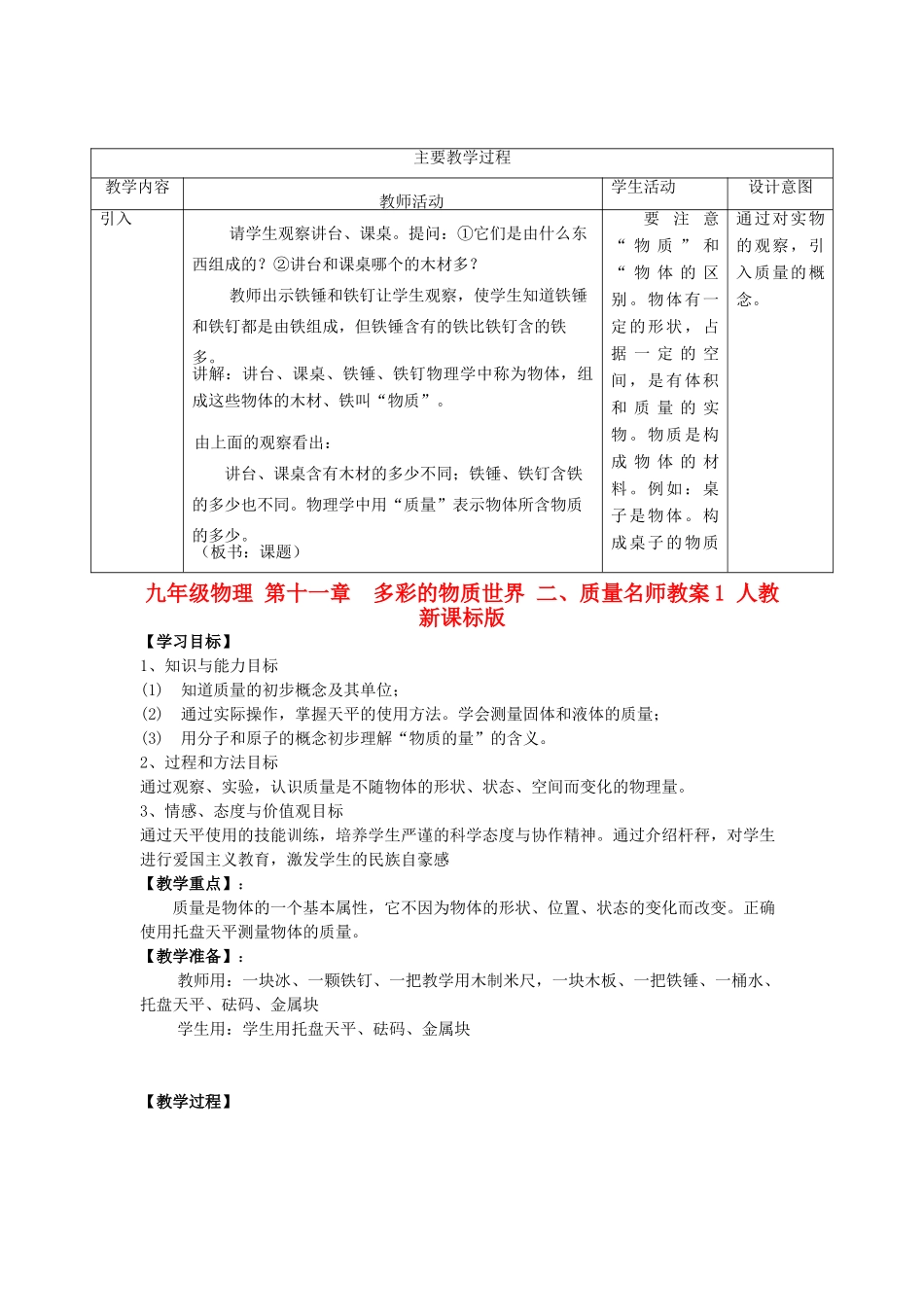 九年级物理 第十一章　多彩的物质世界 二、质量名师教案1 人教新课标版_第1页