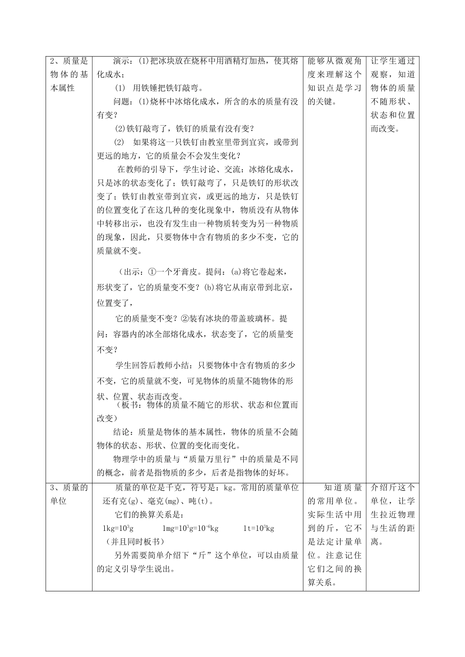 九年级物理 第十一章　多彩的物质世界 二、质量名师教案1 人教新课标版_第3页