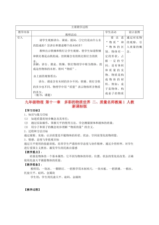 九年级物理 第十一章　多彩的物质世界 二、质量名师教案1 人教新课标版