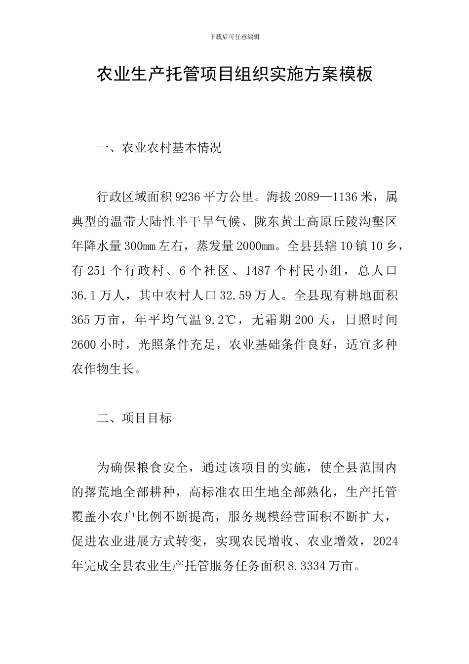 农业生产托管项目组织实施方案模板_第1页